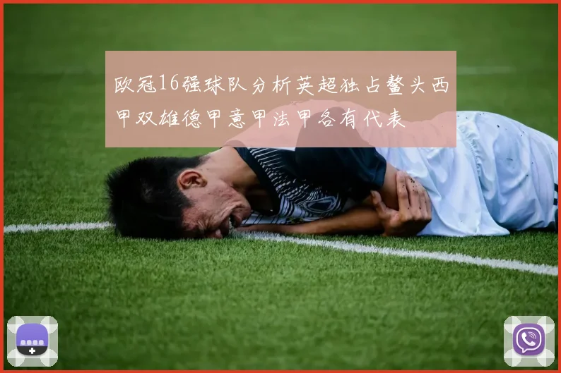 欧冠16强球队分析英超独占鳌头西甲双雄德甲意甲法甲各有代表