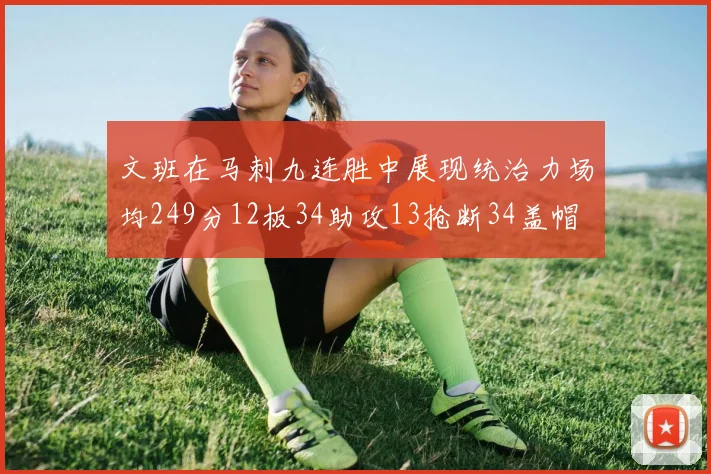 文班在马刺九连胜中展现统治力场均249分12板34助攻13抢断34盖帽