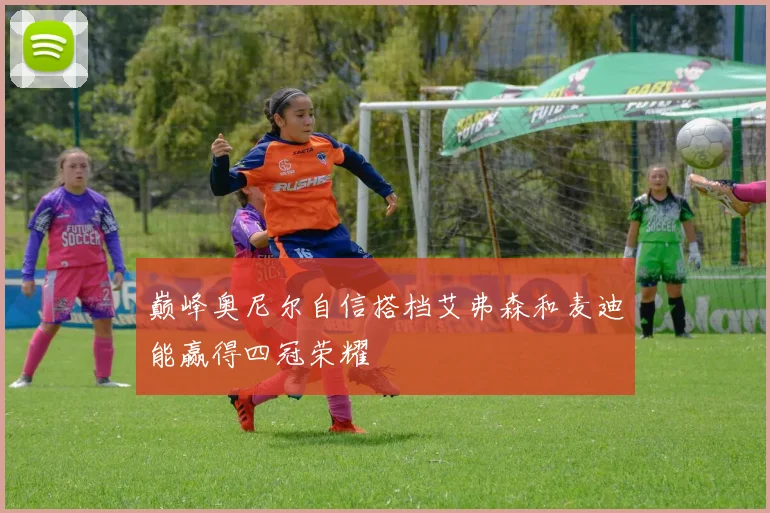 巅峰奥尼尔自信搭档艾弗森和麦迪能赢得四冠荣耀