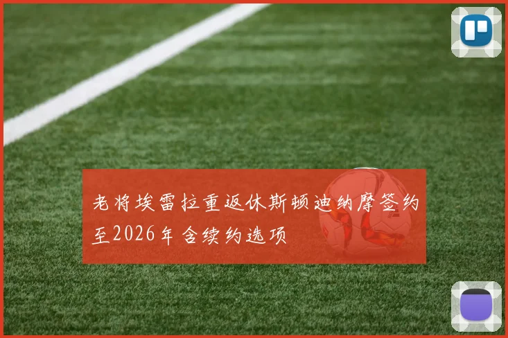 老将埃雷拉重返休斯顿迪纳摩签约至2026年含续约选项