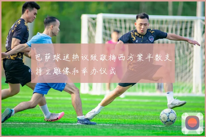 巴萨球迷热议致敬梅西方案半数支持立雕像和举办仪式
