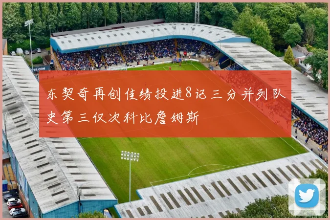 东契奇再创佳绩投进8记三分并列队史第三仅次科比詹姆斯