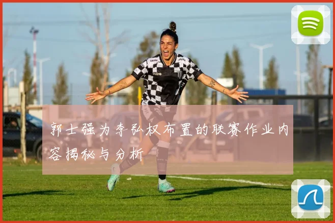 郭士强为李弘权布置的联赛作业内容揭秘与分析