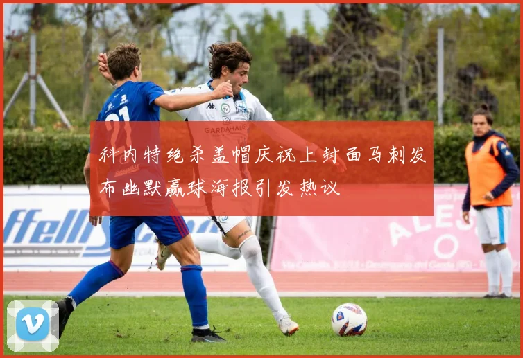科内特绝杀盖帽庆祝上封面马刺发布幽默赢球海报引发热议