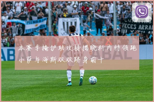 本赛季掩护助攻榜揭晓科内特领跑小萨与海斯双双跻身前十
