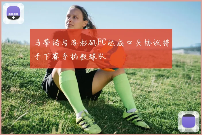 马蒂诺与洛杉矶FC达成口头协议将于下赛季执教球队