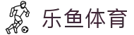 乐鱼·(leyu)体育中国官方网站-LEYUSPORTS