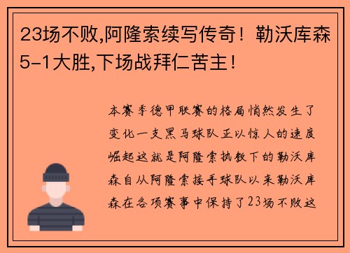 23场不败,阿隆索续写传奇！勒沃库森5-1大胜,下场战拜仁苦主！