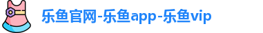 乐鱼app